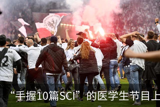 “手握10篇SCI”的医学生节目上盲猜病情引争议，人民日报：临床不是秀场，医学容不得“盲猜”