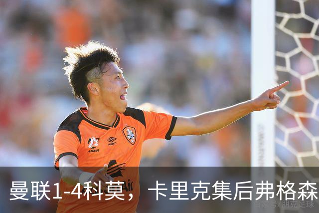 曼联1-4科莫，卡里克集后弗格森时代问题之大成，该下课了