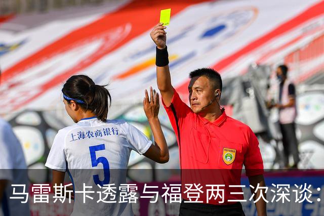 马雷斯卡透露与福登两三次深谈：他需要重新成为英格兰最佳之一