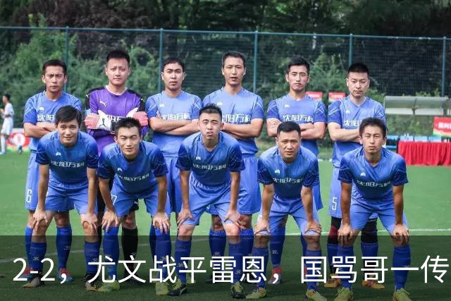 2-2，尤文战平雷恩，国骂哥一传一射显神威，卢库米绝杀球被吹