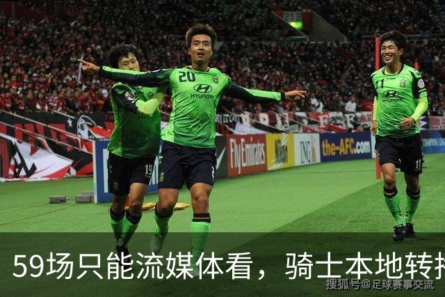 59场只能流媒体看，骑士本地转播便利度垫底