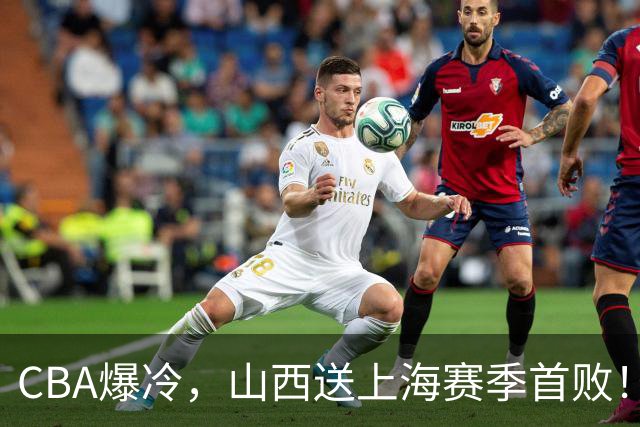 CBA爆冷，山西送上海赛季首败！广东18分大胜广厦，北京酿58分惨案